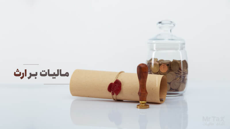 مالیات بر ارث از انواع مالیات بر دارایی است که از اموال متفوی دریافت می شود.