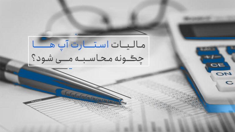 محاسبه آنلاین مالیات استارتاپ ها