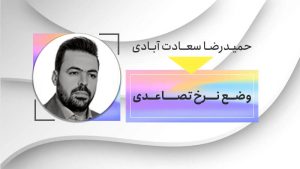 وضع نرخ های تصاعدی