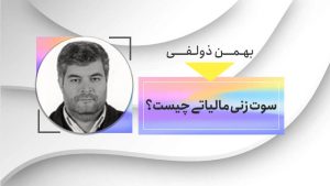 سوت زنی مالیاتی