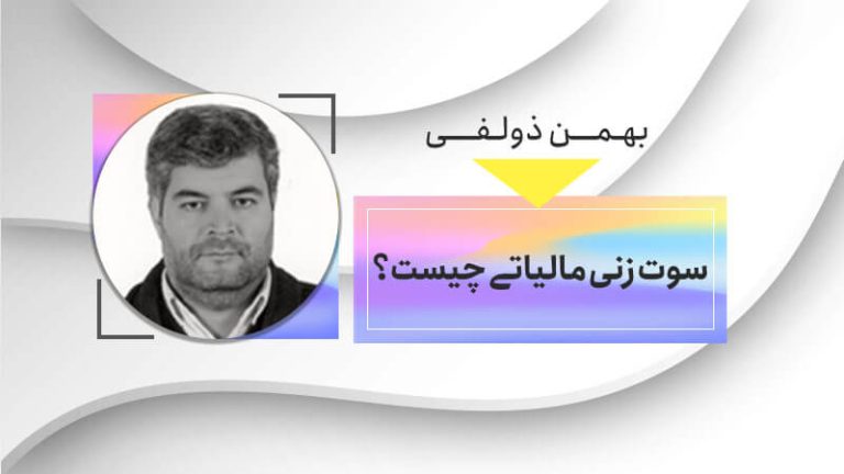 سوت زنی مالیاتی چیست؟