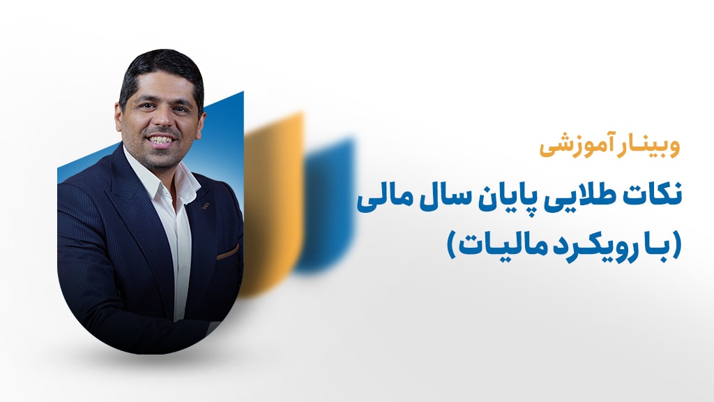 نکات طلایی پایان سال مالی