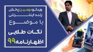دومین پخش زنده اینترنتی با موضوع نکات طلایی اظهارنامه 99
