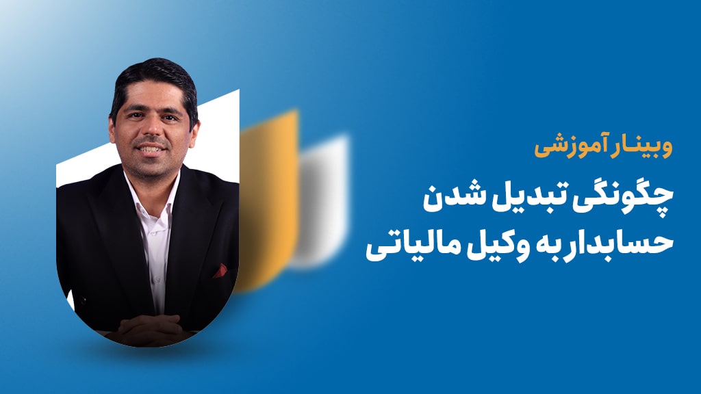 تبدیل شدن حسابدار به وکیل مالیاتی