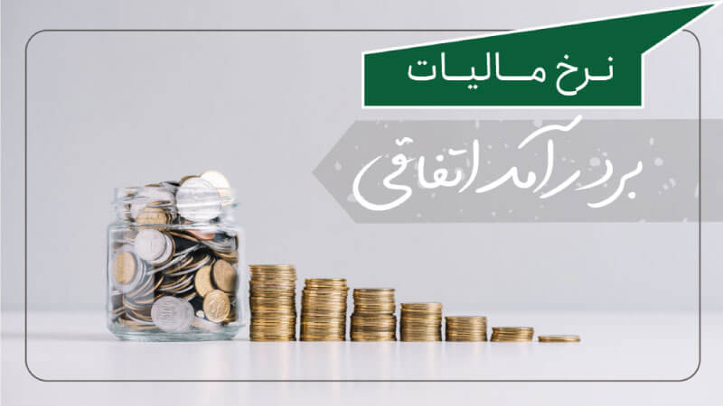 نرخ مالیات بر درآمد اتفاقی اشخاص حقوقی و حقیقی