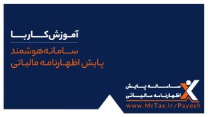 آموزش کار با سامانه هوشمند پایش اظهارنامه مالیاتی