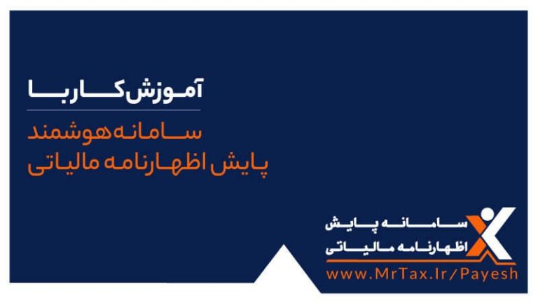 آموزش کار با سامانه هوشمند پایش اظهارنامه مالیاتی