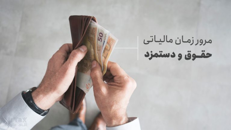 مرور زمان مالیاتی حقوق و دستمزد
