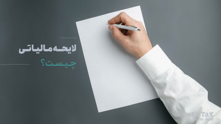 لایحه مالیاتی چیست؟ نمونه لایحه مالیاتی