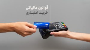 قوانین مالیاتی خرید اعتباری