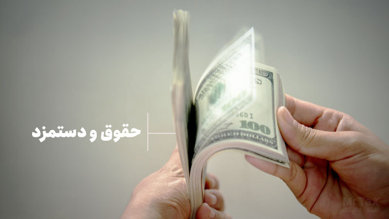 اظهارنامه مالیات حقوق و دستمزد