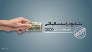 منابع درآمد مالیاتی