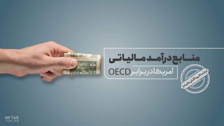 منابع درآمد مالیاتی: آمریکا در برابر OECD