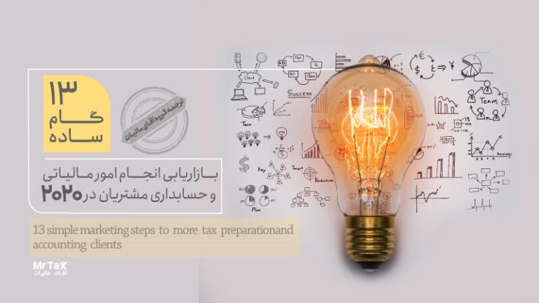 13 گام ساده بازاریابی امور مالیاتی و حسابداری مشتریان