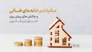 مالیات بر خانه های خالی و نحوه تشخیص خانه های خالی