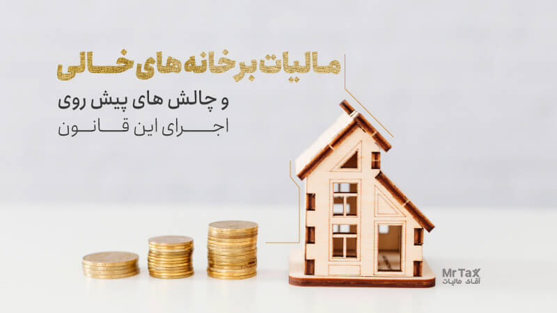 مالیات بر خانه های خالی و نحوه تشخیص خانه های خالی