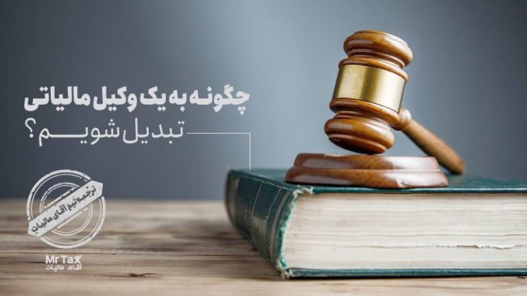 چگونه یک وکیل مالیاتی شویم؟
