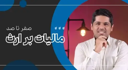 صفر تا صد مالیات بر ارث