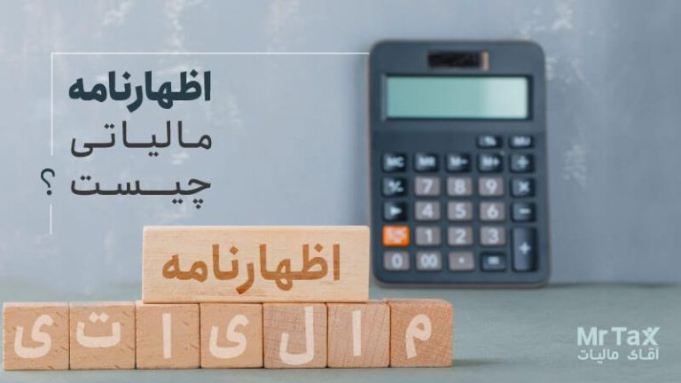 اظهارنامه مالیاتی چیست؟