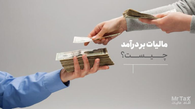 مالیات بر درآمد چیست؟ نحوه محاسبه انواع مالیات بر درآمد