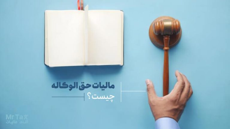 محاسبه آنلاین مالیات حق الوکاله
