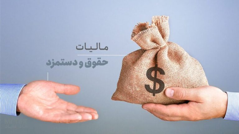 مالیات حقوق چیست؟ محاسبه، نرخ و معافیت مالیات بر حقوق