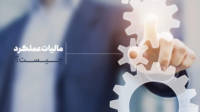 مالیات عملکرد چیست؟ مالیات عملکرد چگونه محاسبه می‌ شود؟