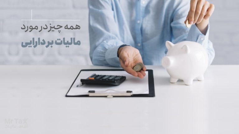 مالیات بر دارایی چیست؟ انواع مالیات بر دارایی