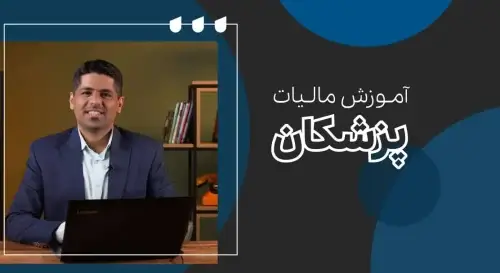 آموزش مالیات پزشکان