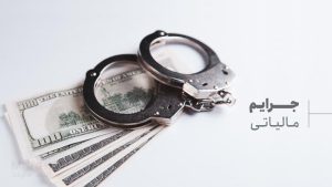 جرایم مالیاتی و بخشودگی جرایم مالیاتی