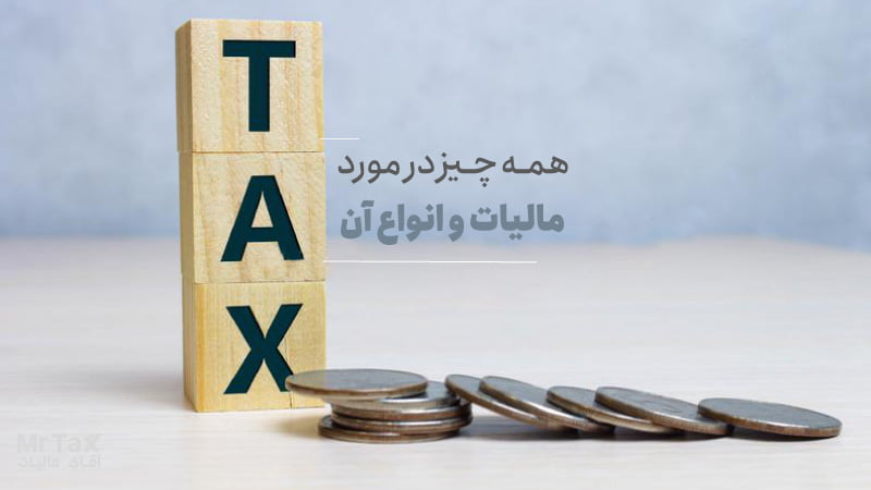 مالیات چیست و انواع مالیات در ایران