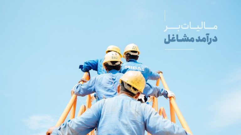مالیات مشاغل چیست؟ نحوه محاسبه مالیات مشاغل