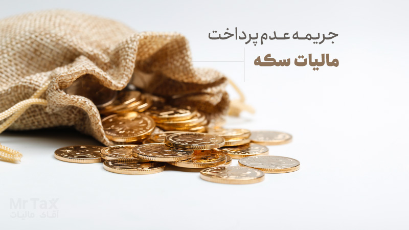جریمه عدم پرداخت مالیات سکه
