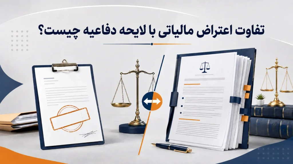 تفاوت اعتراض مالیاتی با لایحه دفاعیه چیست؟