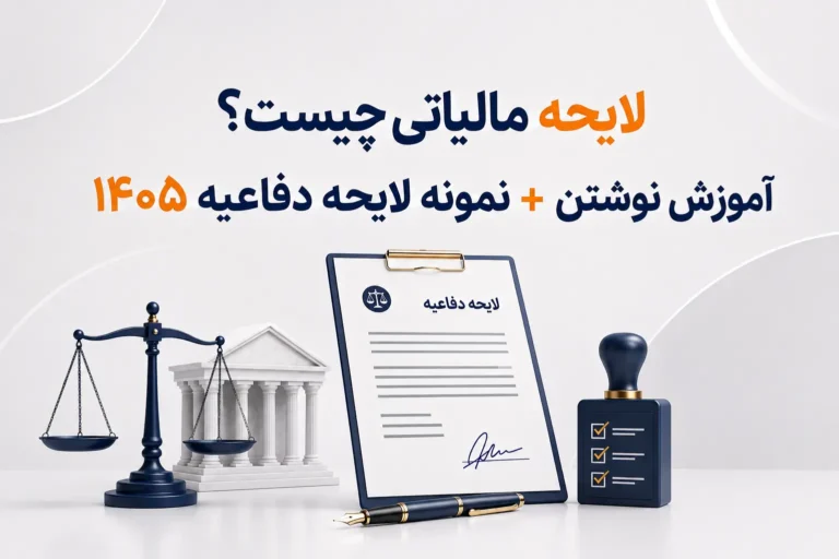 لایحه مالیاتی چیست؟ آموزش نوشتن + نمونه لایحه دفاعیه ۱۴۰۵