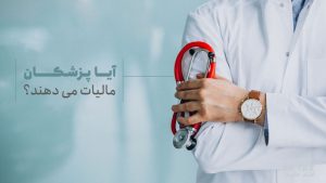 مالیات پزشکان و نحوه محاسبه مالیات پزشکان