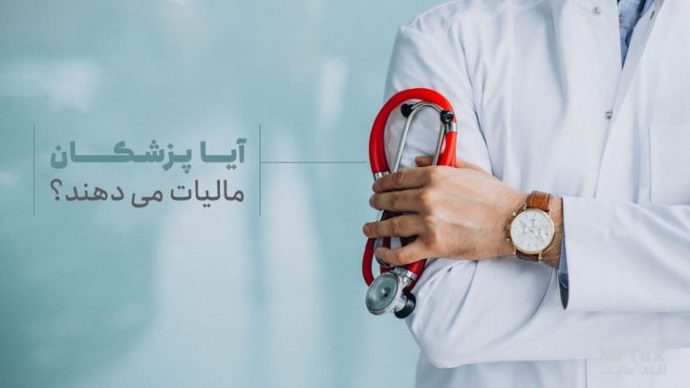 مالیات پزشکان چگونه محاسبه می شود؟