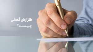 صورت معاملات فصلی، گزارشی است که از معاملات فصلی ارسال می شود.