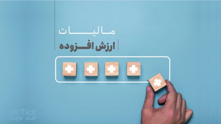 صفر تا صد مالیات بر ارزش افزوده