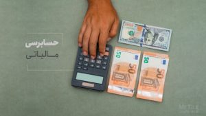 حسابرسی مالیاتی و انواع آن