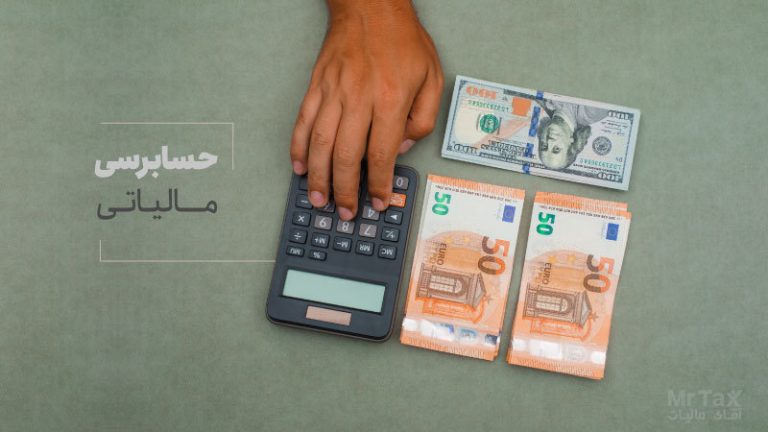 حسابرسی مالیاتی چیست؟