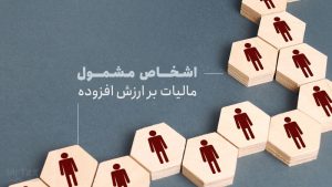 اشخاصی مشمول مالیات بر ارزش افزوده