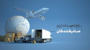 عکس مربوط به مبحث رفع تعهدات ارزی صادرکنندگان است.