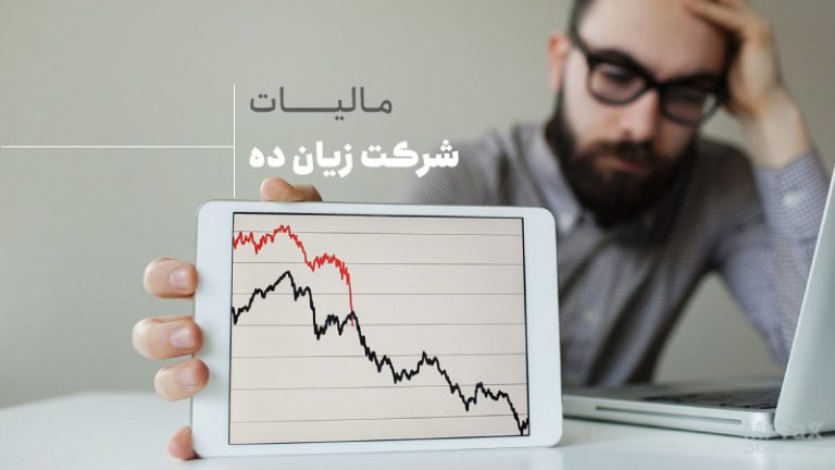 مالیات شرکت زیان ده چگونه محاسبه می‌شود؟