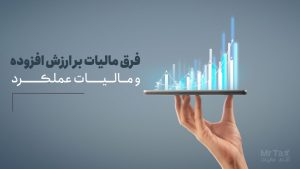 تفاوت مالیات بر ارزش افزوده و مالیات عملکرد