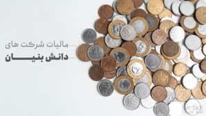 شرکت دانش بنیان و مزایای شرکت های دانش بنیان