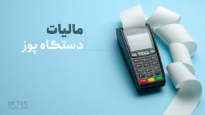 مالیات دستگاه پوز