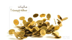مالیات سکه چیست، مالیات بر سکه از سال 97 به دلیل افزایش نرخ تضویب شد