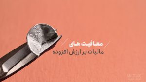 معافیت مالیات بر ارزش افزوده