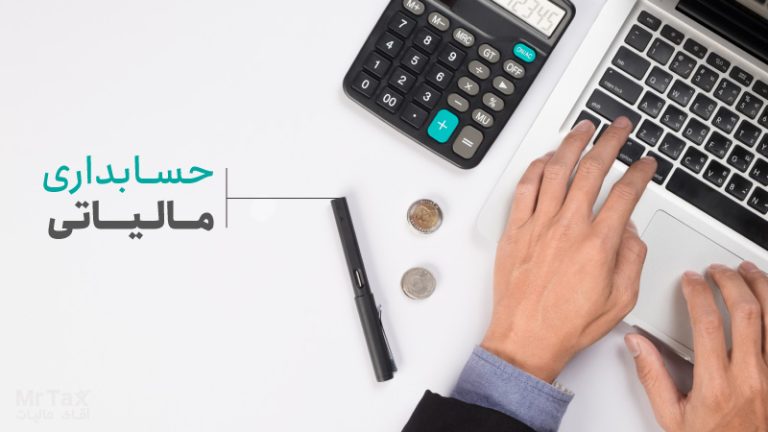حسابداری مالیاتی چیست؟